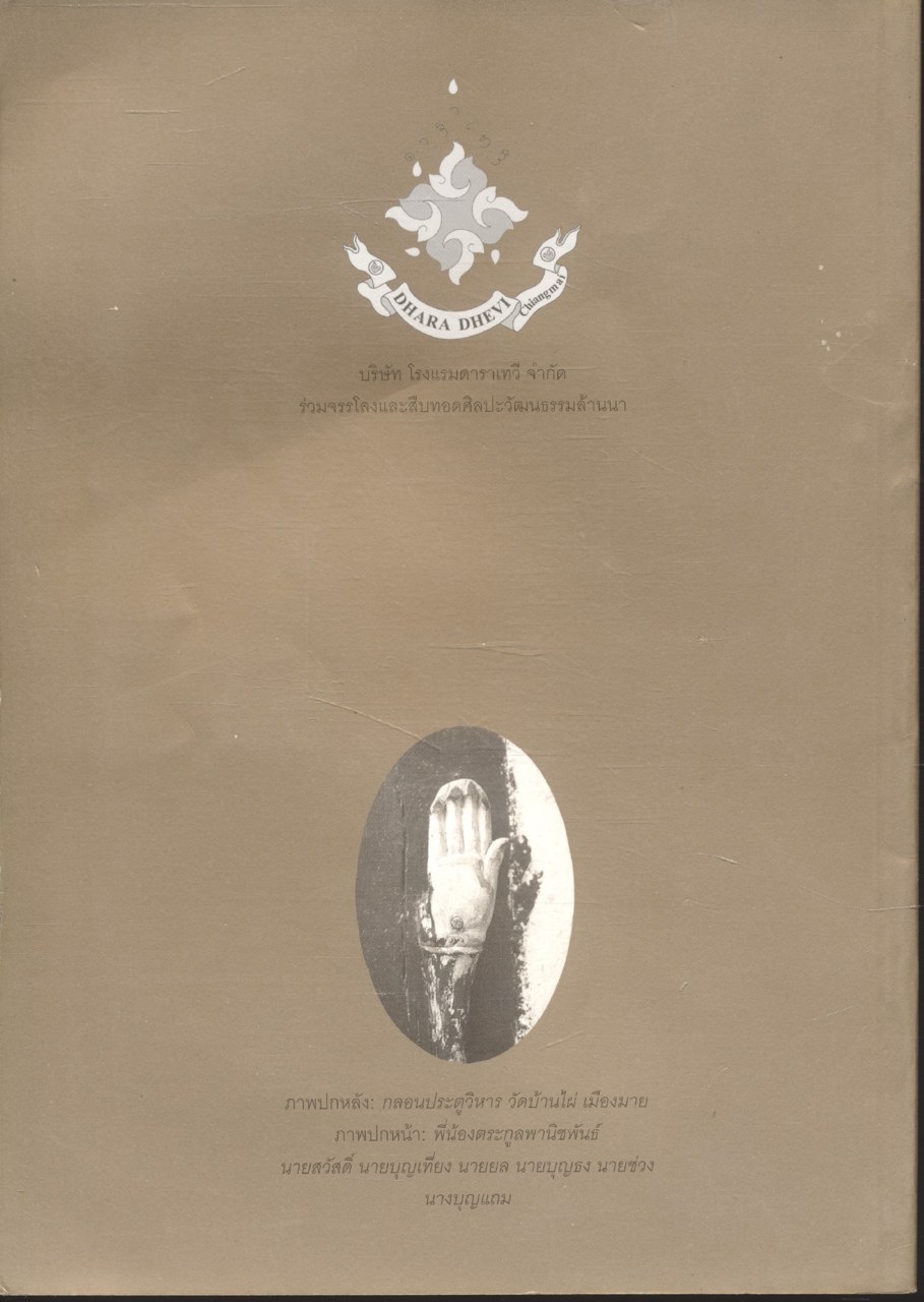 อนุสรณ์ นางบุญแถม เดียวตระกูล ๑๘ ธันวาคม ๒๕๔๗