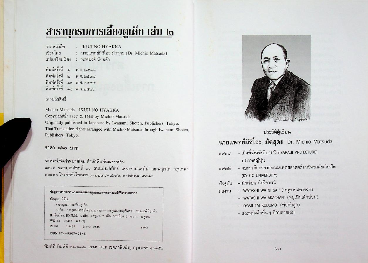 สารานุกรมการเลี้ยงดูเด็ก เล่ม 2 (มี 224 หน้า/พิมพ์ครั้งที่ 11 พ.ศ. 2546)