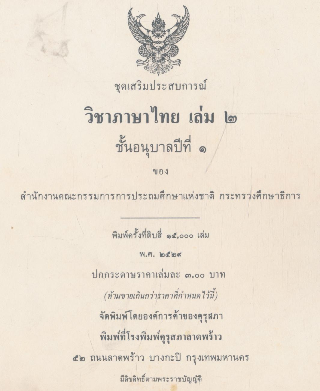 ชุดเสริมประสบการณ์ภาษาไทย ชั้นอนุบาลปีที่ ๑ เล่ม ๒