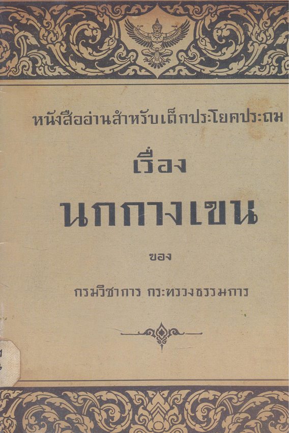 หนังสืออ่านสําหรับเด็กประถม เรื่อง นกกางเขนของกรมวิชาการกระทรวงธรรมการ