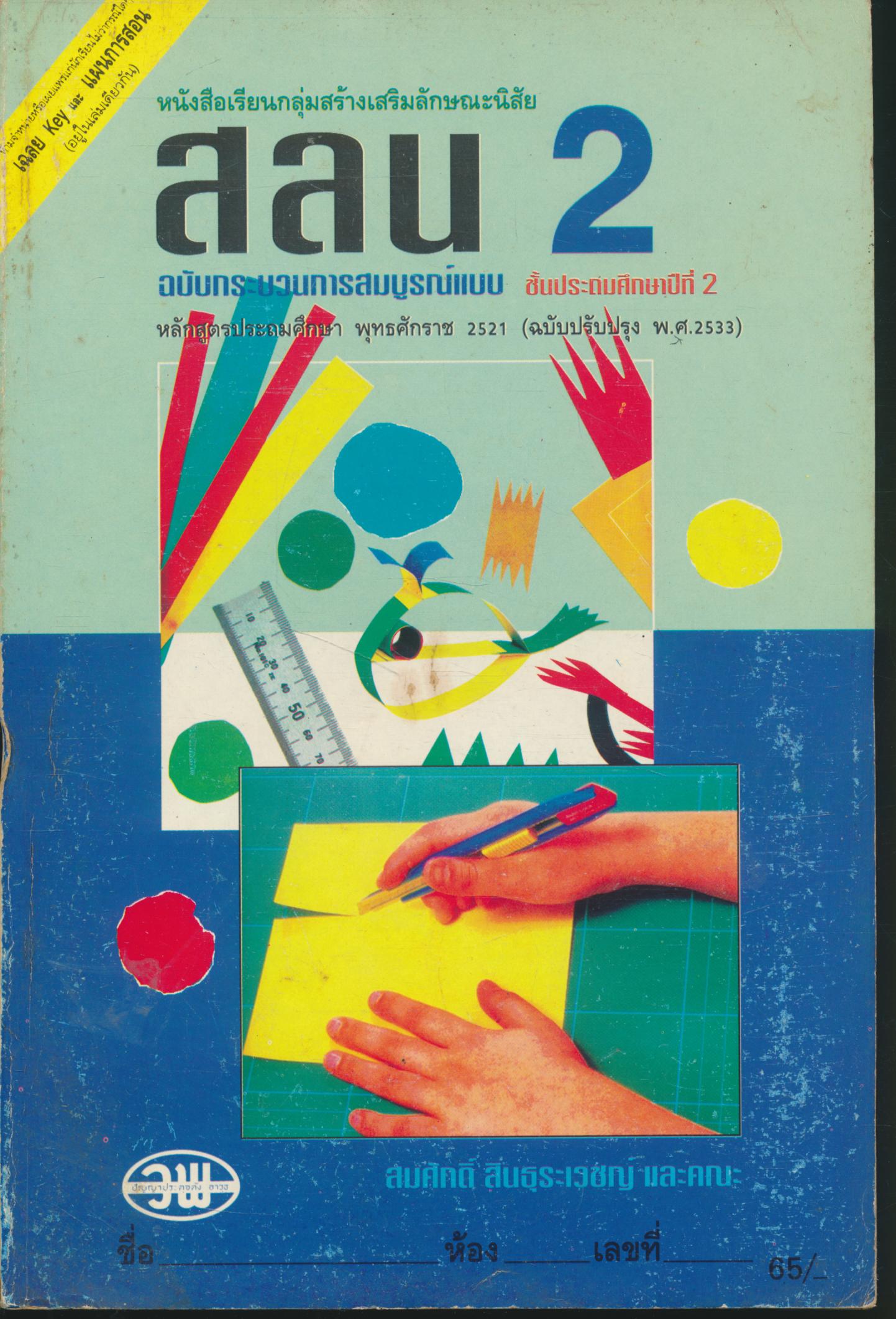 คู่มือครู-เฉลย หนังสือเรียนกลุ่มสร้างเสริมลักษณะนิสัย สลน 2 ชั้นประถมศึกษาปีที่ 2