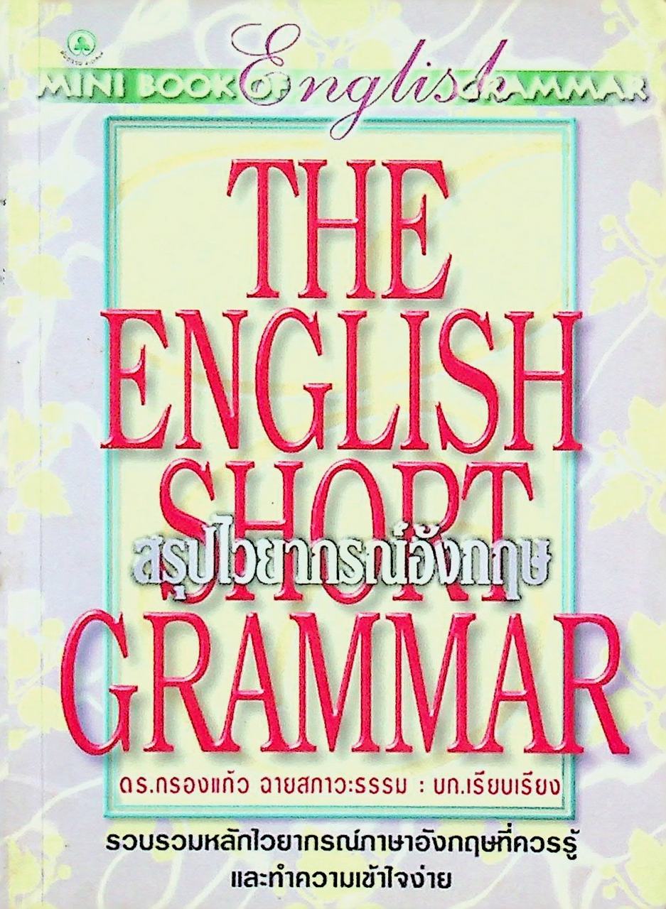 สรุปไวยากรณ์อังกฤษ THE ENGLISH SHORT GRAMMAR
