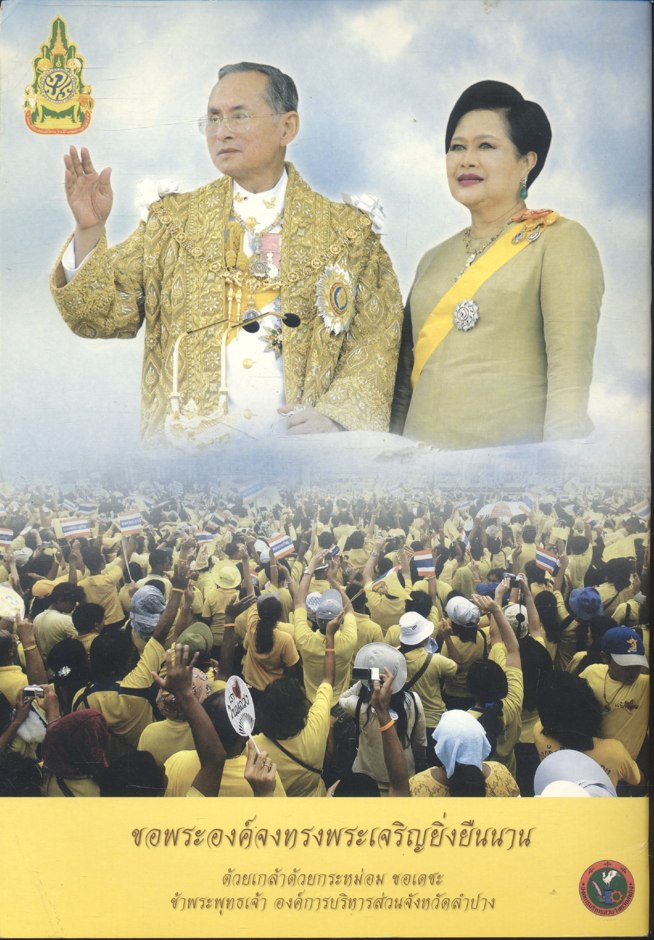 ร้อยใจภักดิ์ น้อมเกล้าถวาย