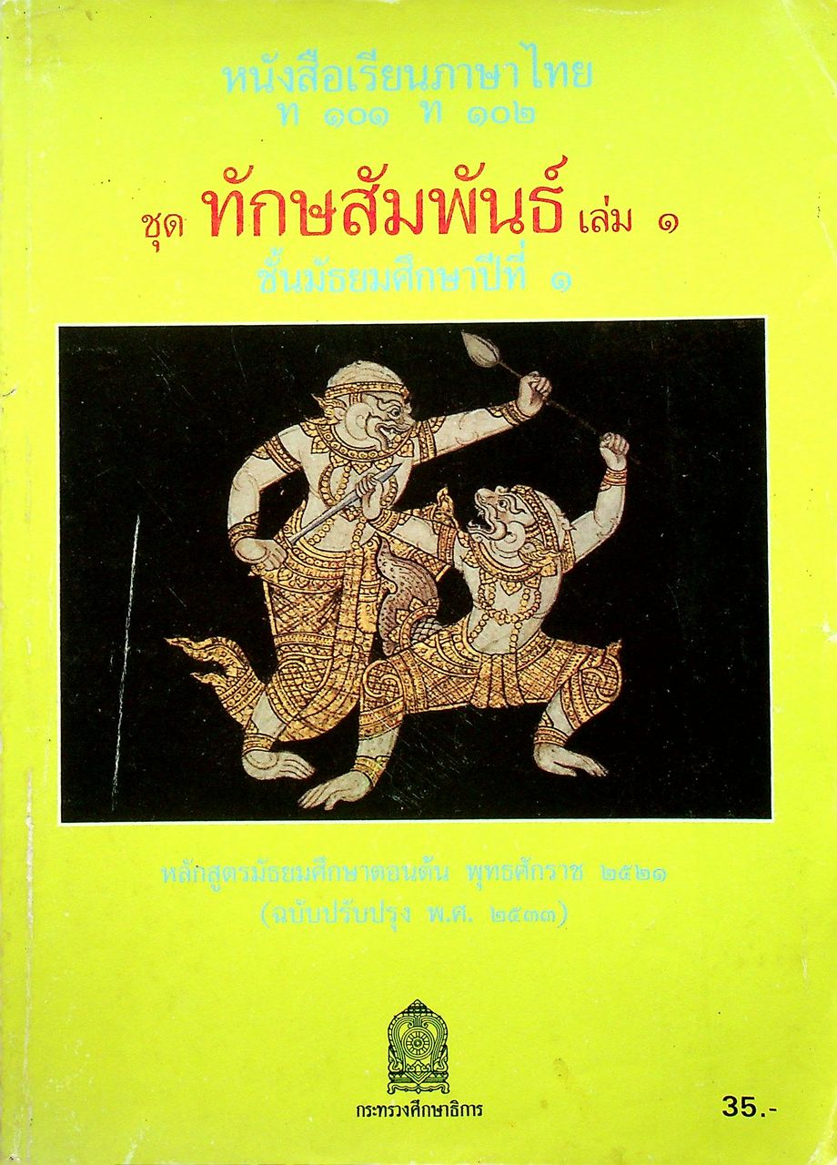 หนังสือเรียนภาษาไทย ท ๑๐๑ ท ๑๐๒ ชุด ทักษสัมพันธ์ เล่ม ๑ ชั้นมัธยมศึกษาปีที่ ๑
