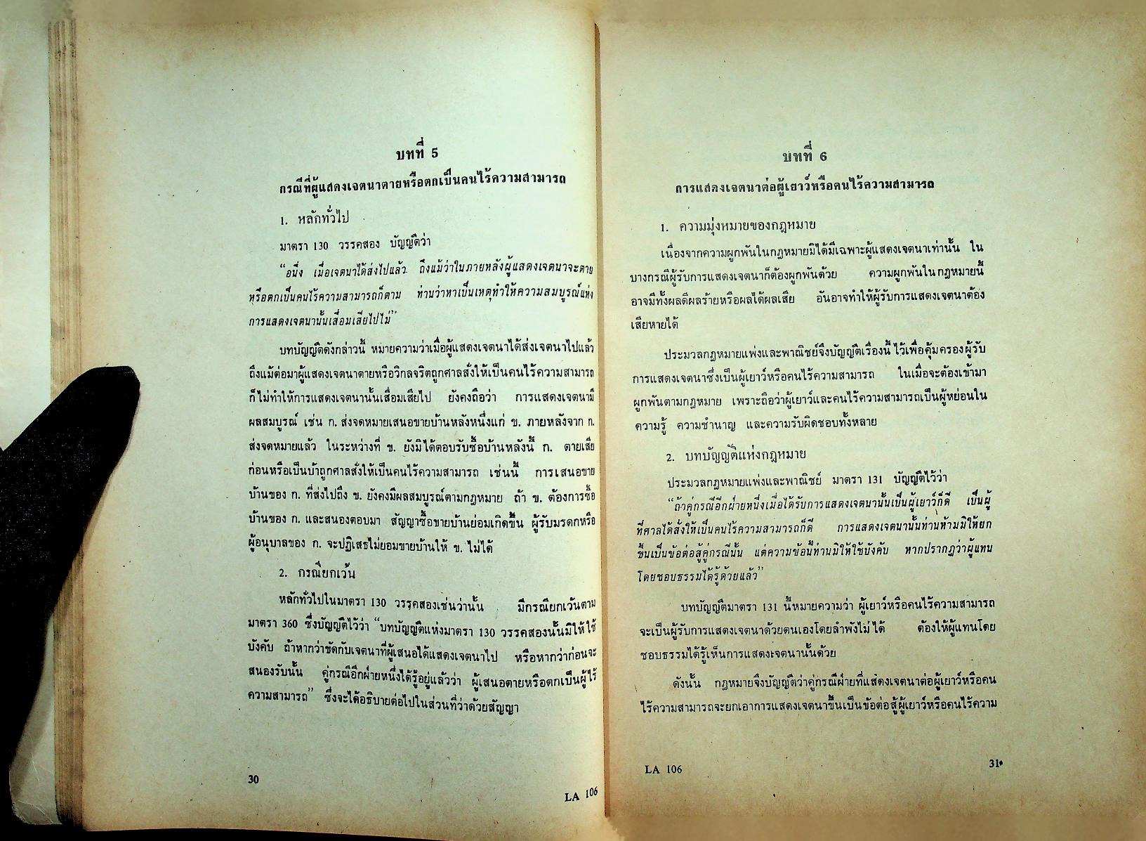 คำบรรยาย กฎหมายแพ่งและพาณิชย์ ว่าด้วย นิติกรรมและสัญญา