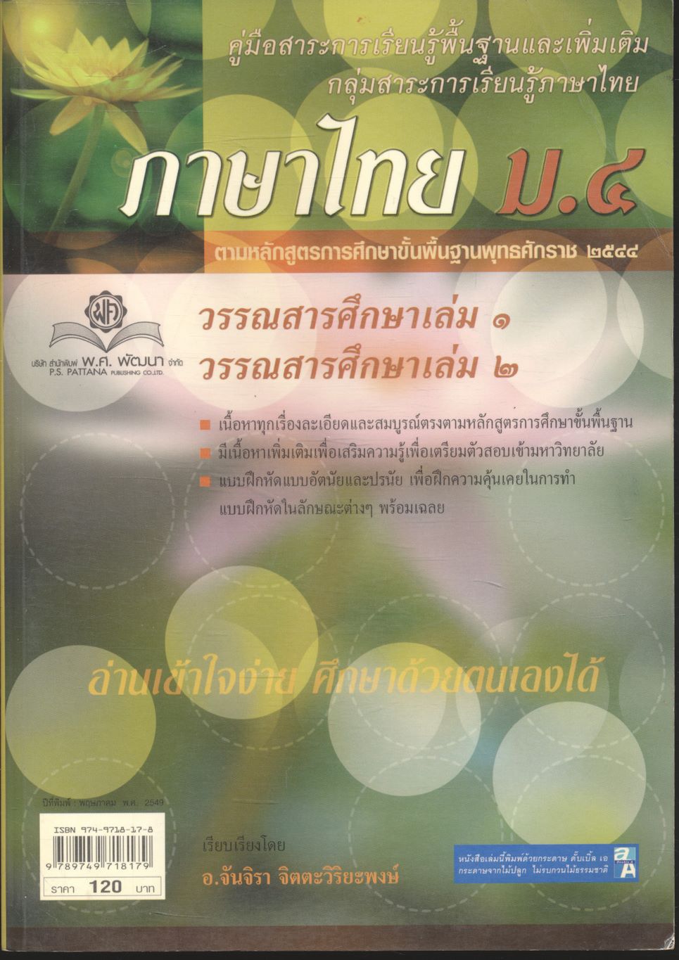 ภาษาไทย ม.๔ วรรณสารศึกษา เล่ม ๑ วรรณสารศึกษา เล่ม ๒