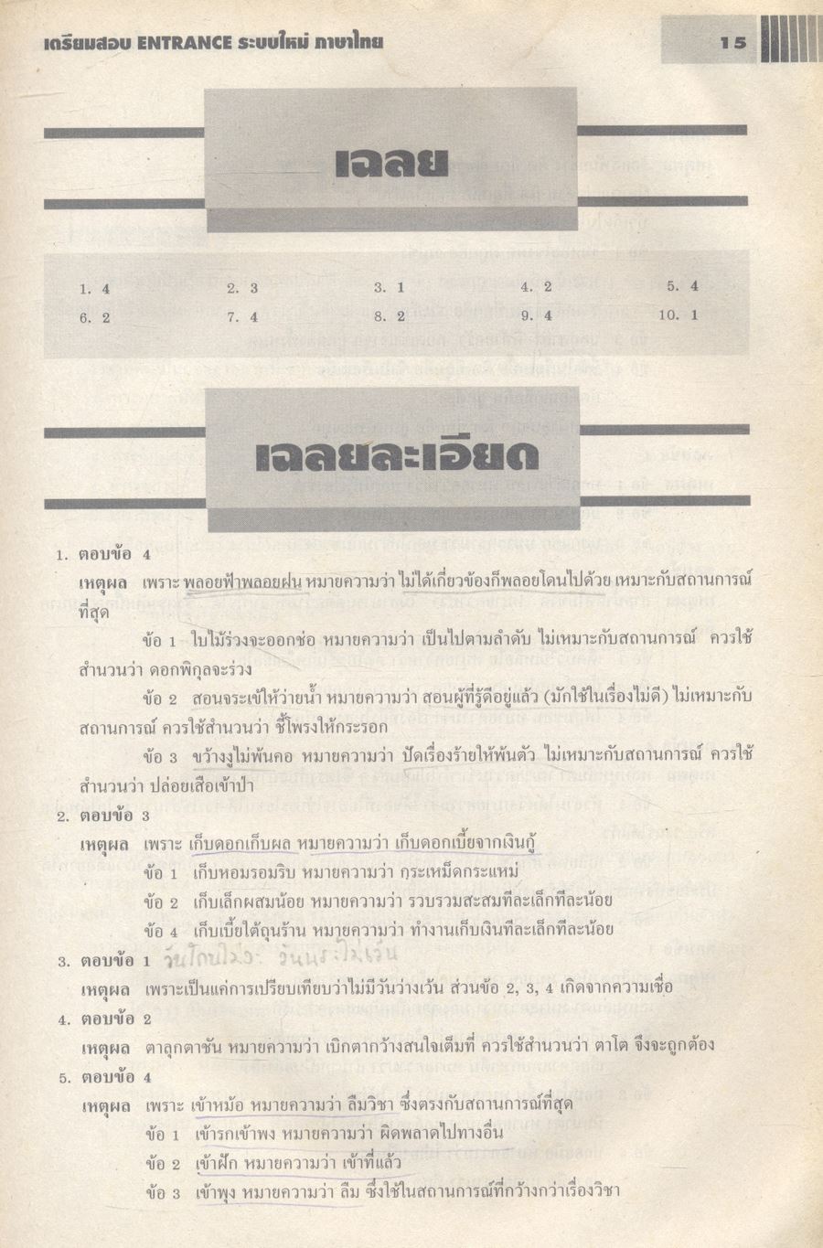 เตรียมสอบ ENTRANCE ระบบใหม่ ภาษาไทย