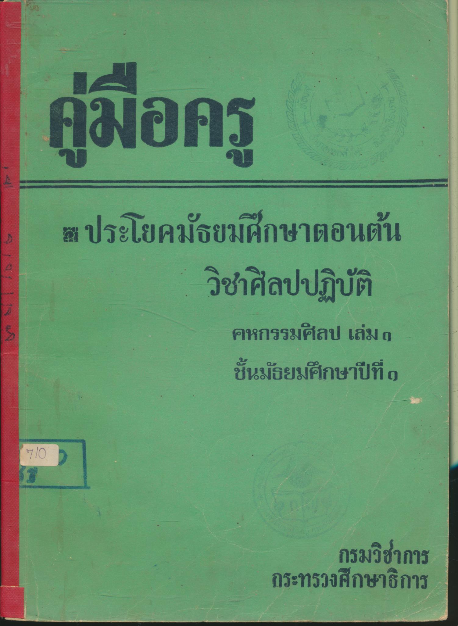 คู่มือครู ประโยคมัธยมศึกษาตอนต้น วิชาศิลปปฏิบัติ คหกรรมศิลป เล่ม ๑ ชั้นมัธยมศึกษาปีที่ ๑