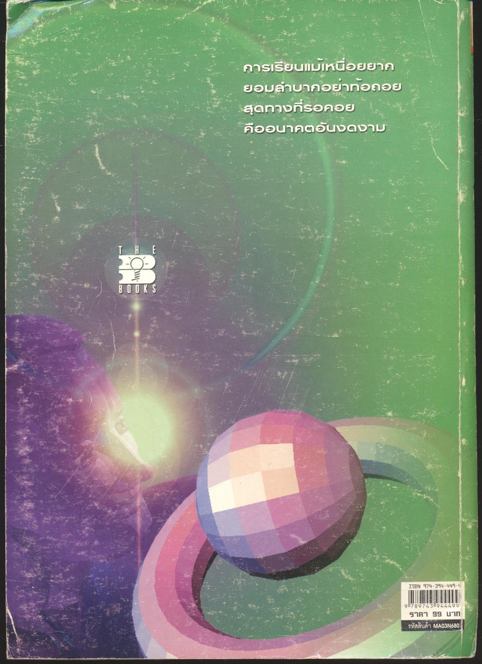 แบบฝึกหัดและประเมินผลการเรียนรู้ คณิตศาสตร์พื้นฐาน ม.4 เล่ม 2