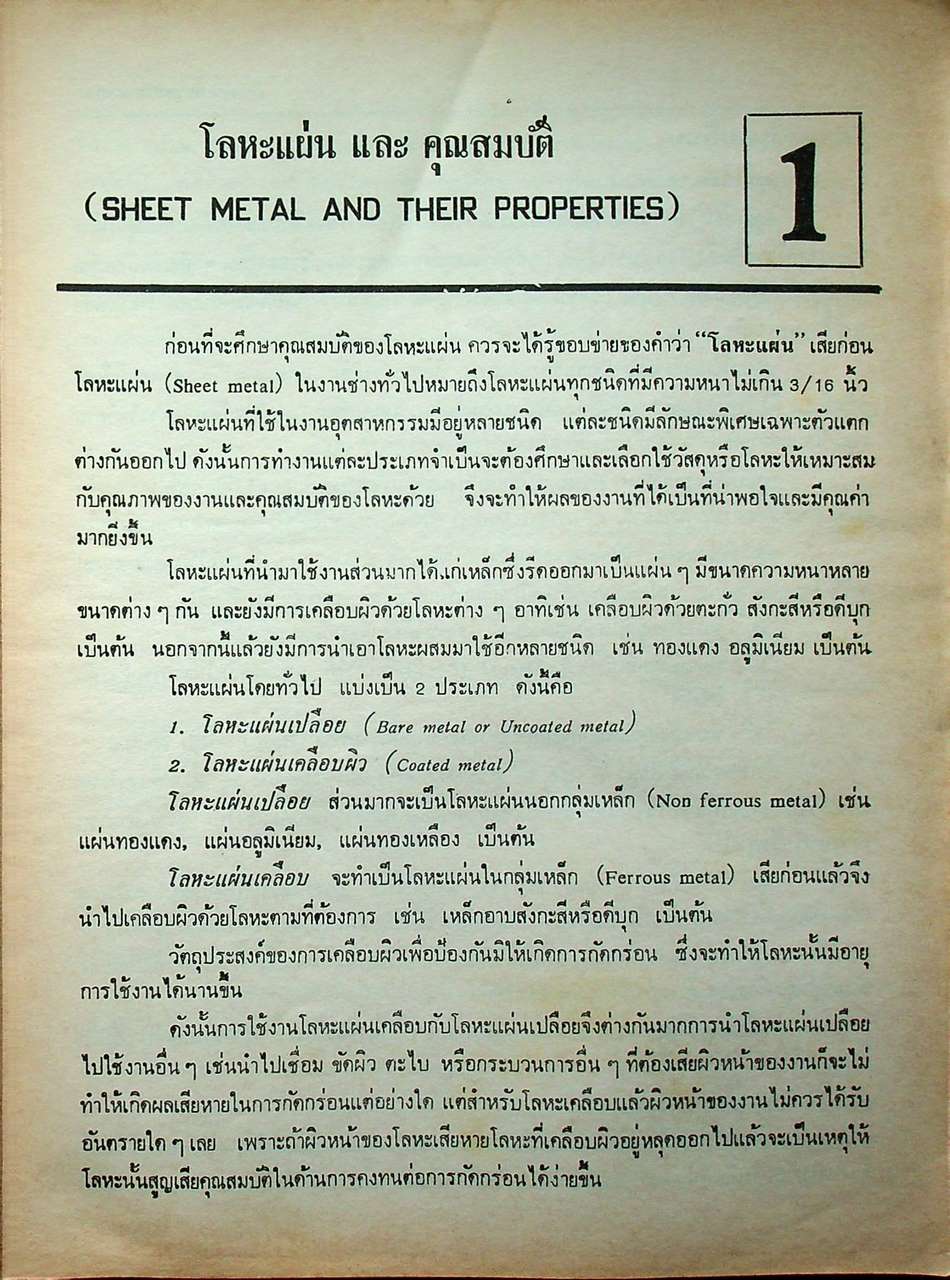 พื้นฐานโลหะแผ่น BASIC SHEET METAL