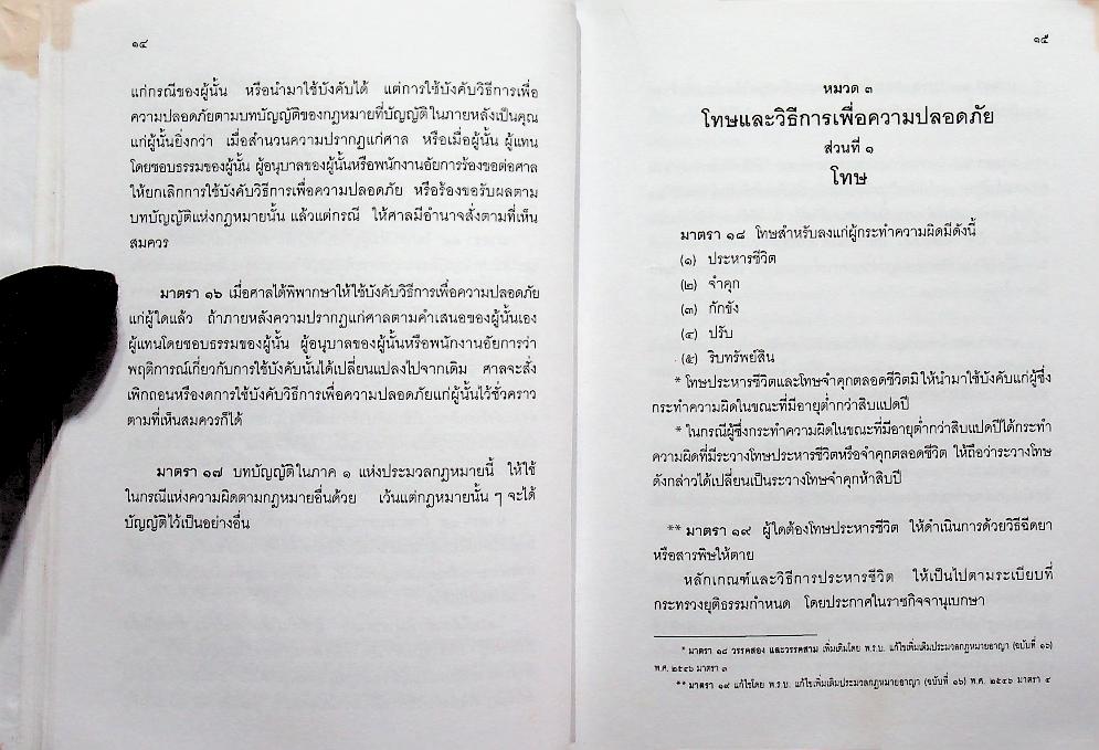 ประมวลกฎหมายอาญา ประมวลกฎหมายแพ่งและพาณิชย์