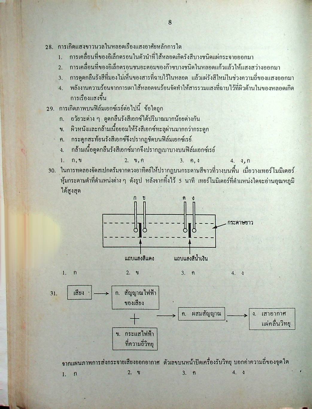 เฉลยข้อสอบเข้ามหาวิทยาลัย ENTRANCE ระบบใหม่ ฉบับรวม 10 พ.ศ. วิทยาศาสตร์กายภาพชีวภาพ