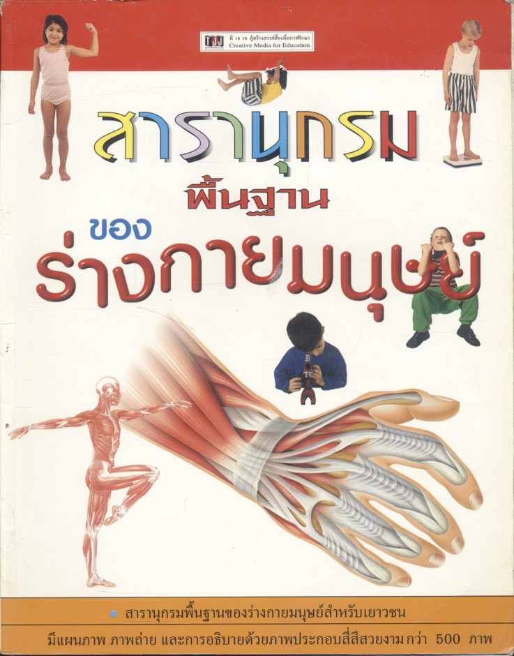 สารานุกรมพื้นฐานของร่างกายมนุษย์