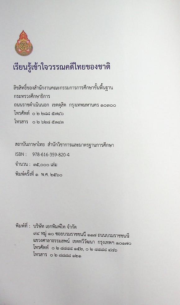 เรียนรู้เข้าใจวรรณคดีไทยของชาติ