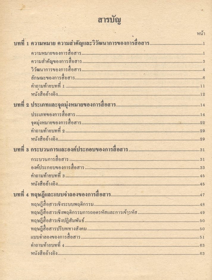 หลักและทฤษฎีการสื่อสาร