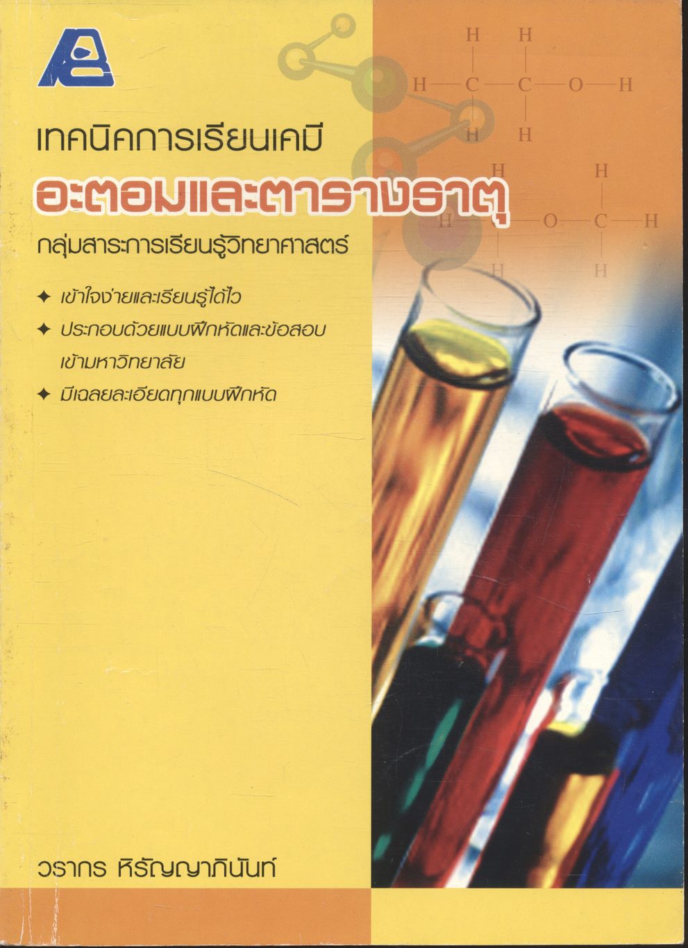เทคนิคการเรียนเคมี อะตอมและตารางธาตุ