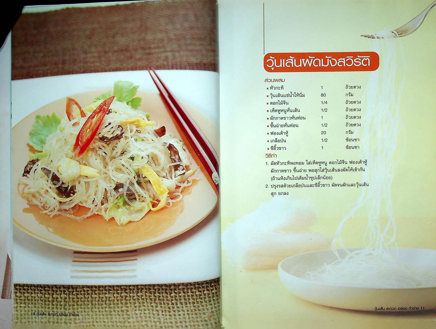 วุ้นเส้น สะดวก อร่อย ทำง่าย