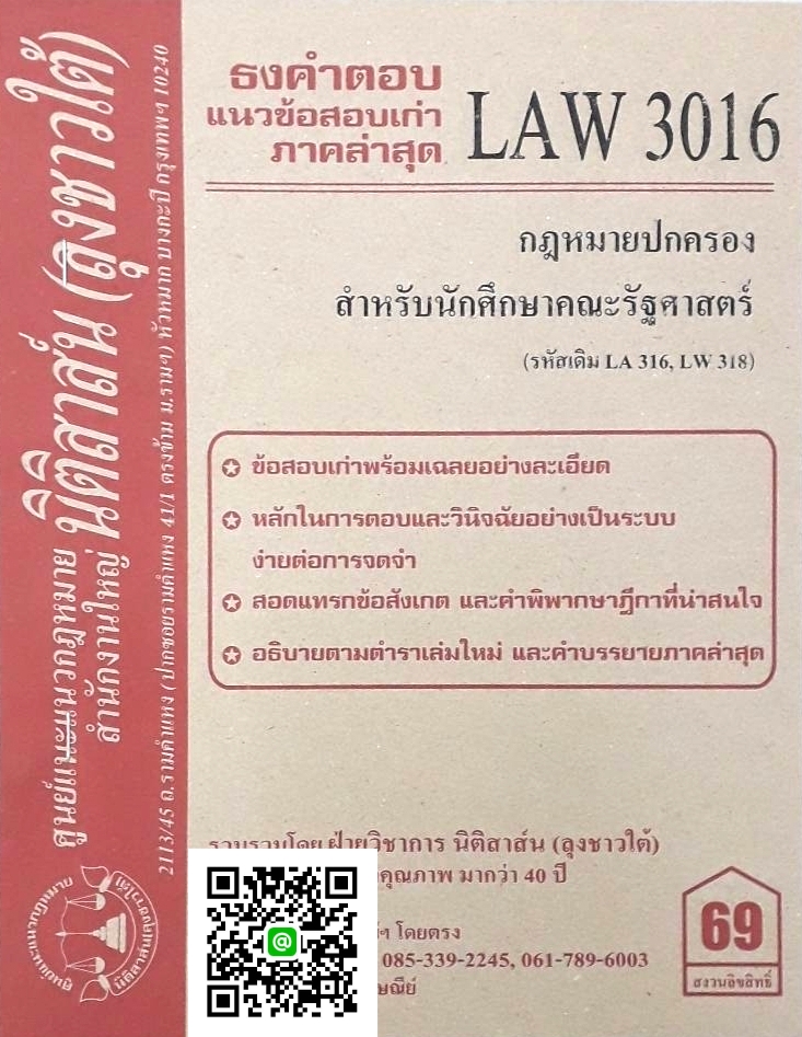 ธงคำตอบ แนวข้อสอบเก่า LAW 3116 (LAW 3016) กฎหมายปกครองสำหรับนักศึกษาคณะรัฐศาสตร์ จัดทำโดย นิติสาส์น ลุงชาวใต้
