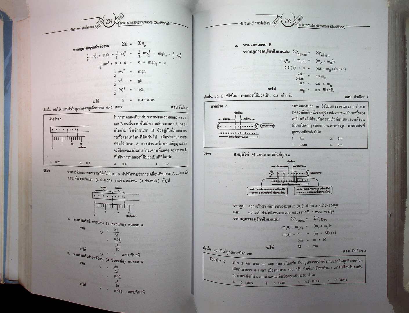 สุดยอดคำนวณและเทคนิคคิดลัด คู่มือเตรียมสอบ O-NET และ A-NET ฟิสิกส์ (หนังสือเล่มนี้อายุ 17 ปี)