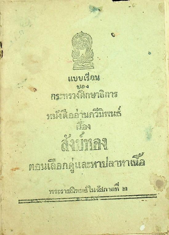 แบบเรียนของกระทรวงศึกษาธิการ หนังสืออ่านกวีนิพนธ์ เรื่อง สังข์ทอง ตอน เลือกคู่และหาปลาหาเนื้อ พระราชนิพนธ์ในรัชกาลที่ ๒