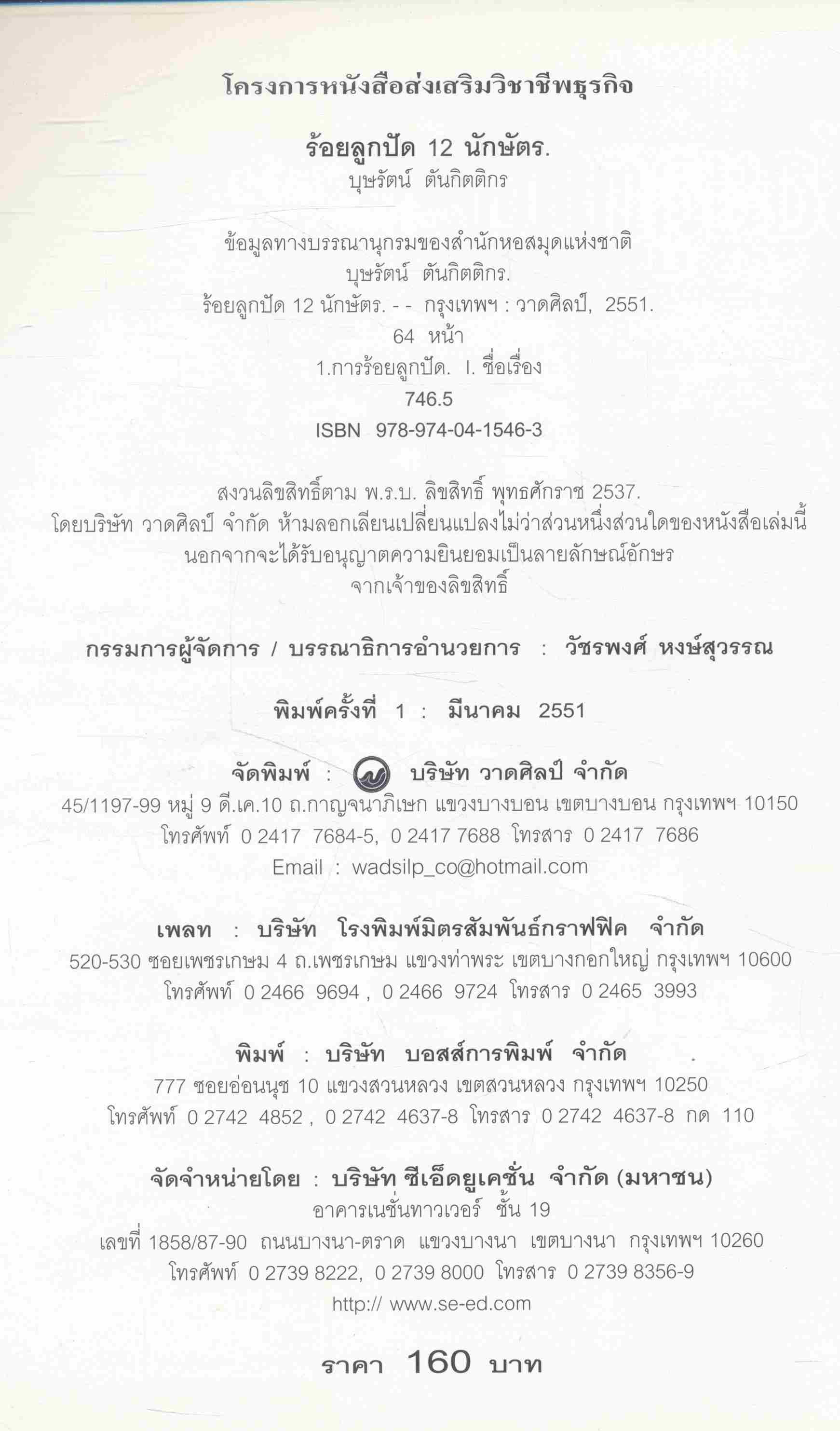 ร้อยลูกปัด 12 นักษัตร