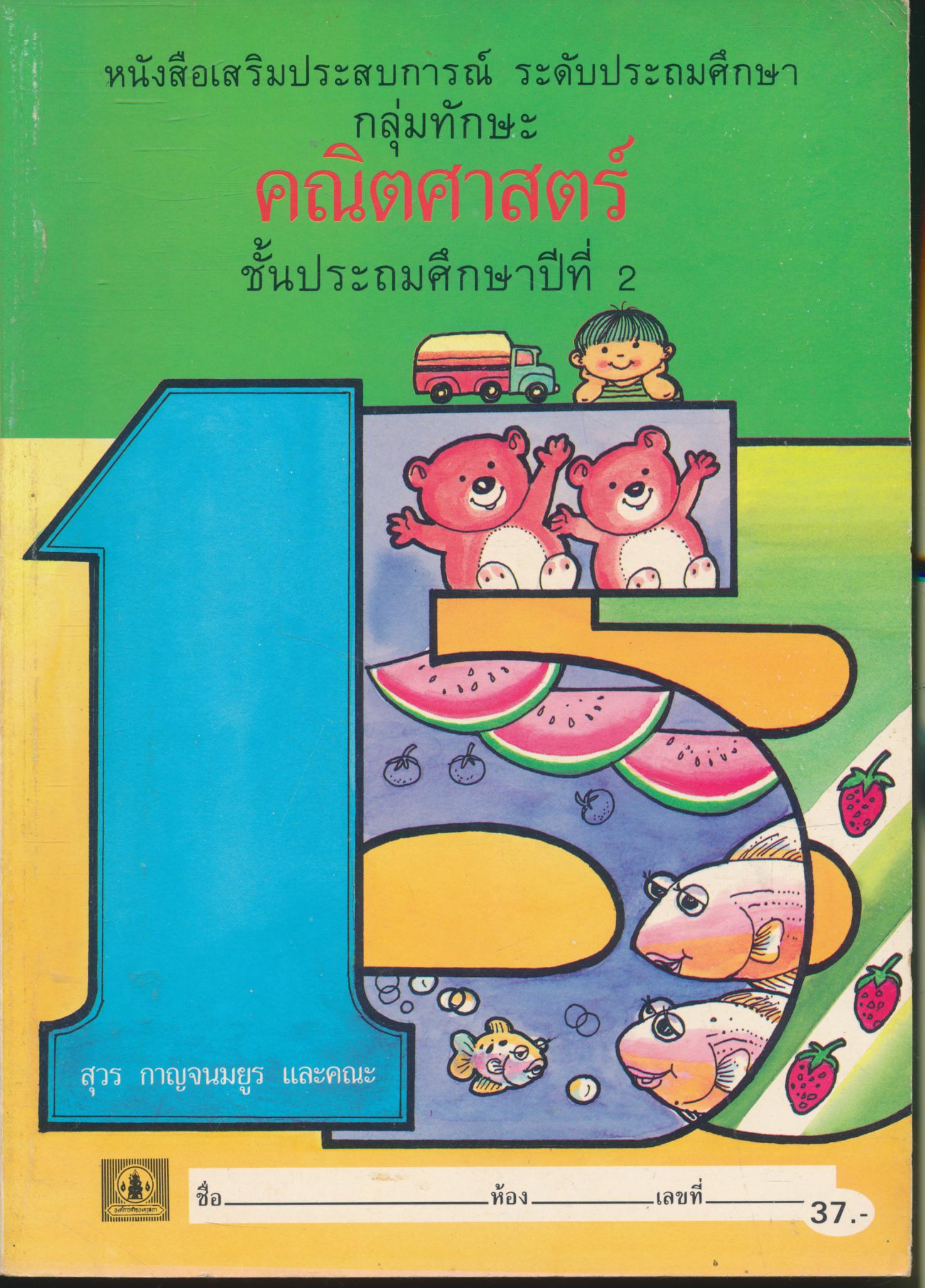 หนังสือเสริมประสบการณ์ กลุ่มทักษะคณิตศาสตร์ ชั้นประถมศึกษาปีที่ 2
