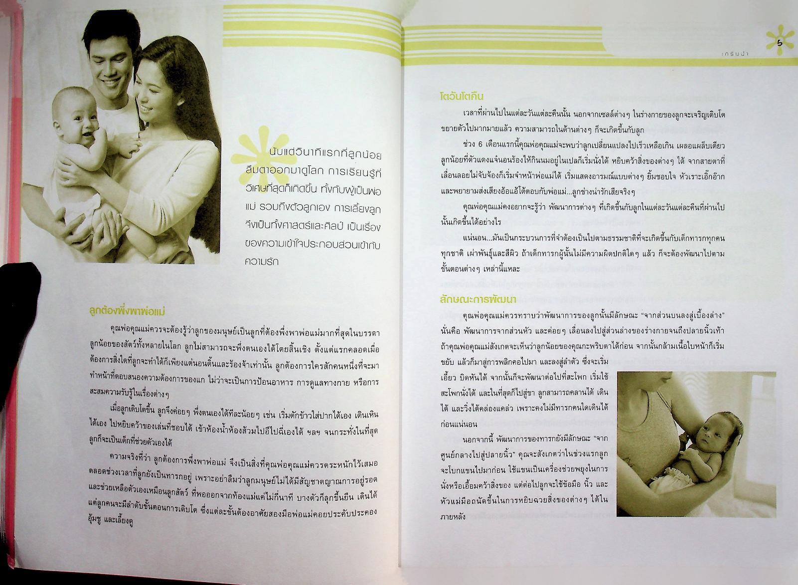 คู่มือพัฒนาการเด็ก คู่มือส่งเสริมพัฒนาการของลูกวัย 0-6 ปี