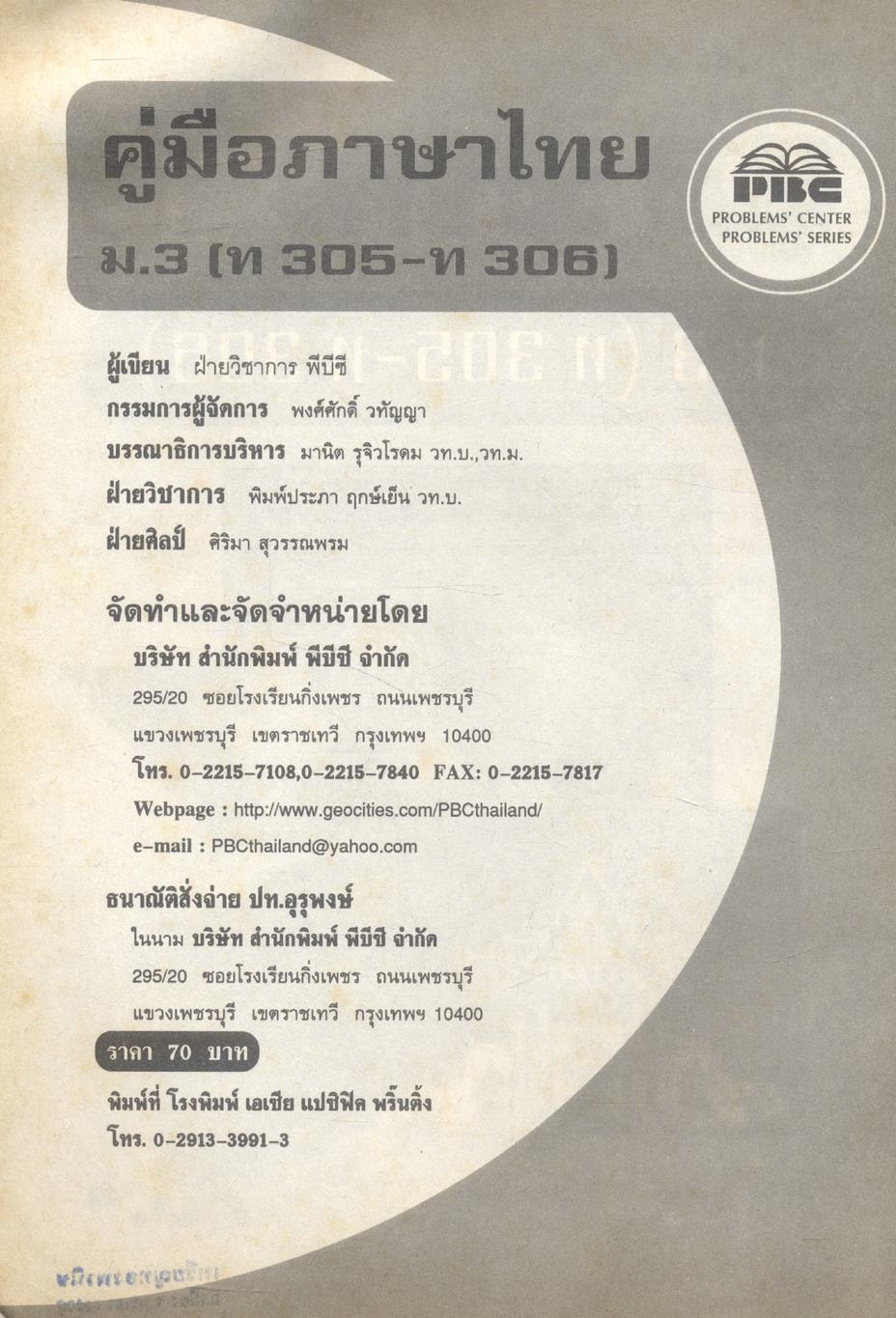 คู่มือ วิชาภาษาไทย ม.3 (ท 305 - ท 306)