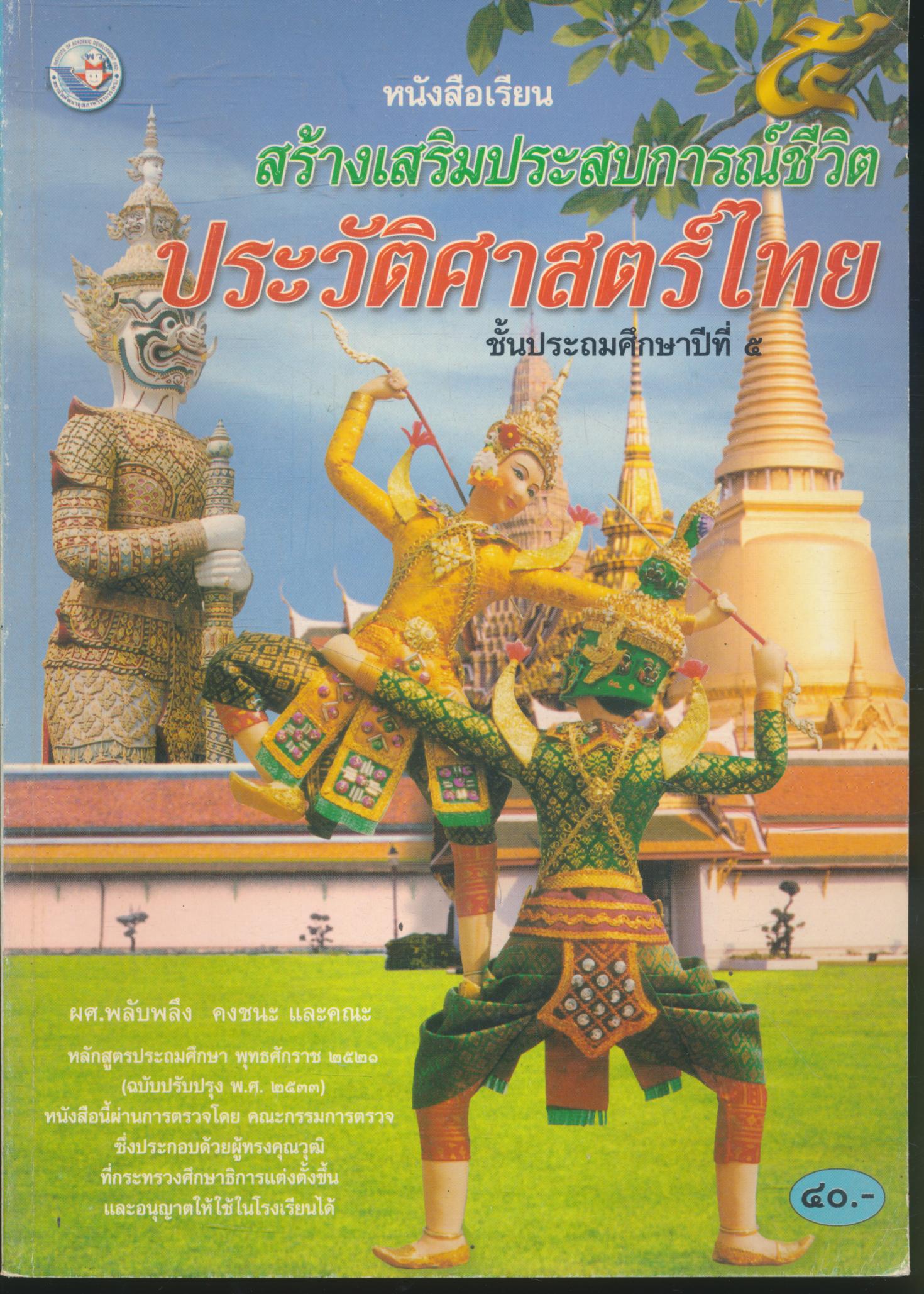 หนังสือเรียนสร้างเสริมประสบการณ์ชีวิต ประวัติศาสตร์ไทย ชั้นประถมศึกษาปีที่ ๕