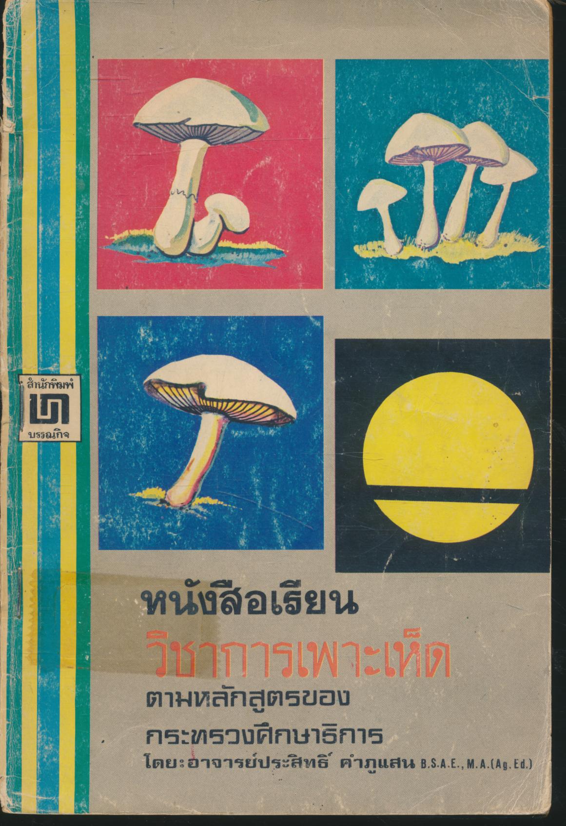 หนังสือเรียน วิชาการเพาะเห็ด
