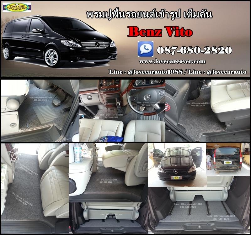 พรมปูรถแบบไหนดี Benz Vito Class