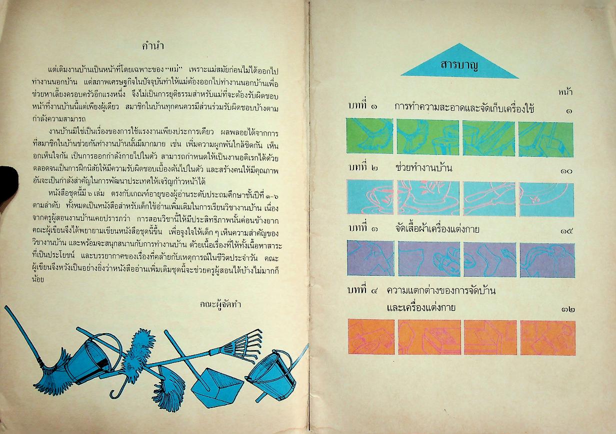 หนังสืออ่านเพิ่มเติม งานบ้าน เล่ม ๑