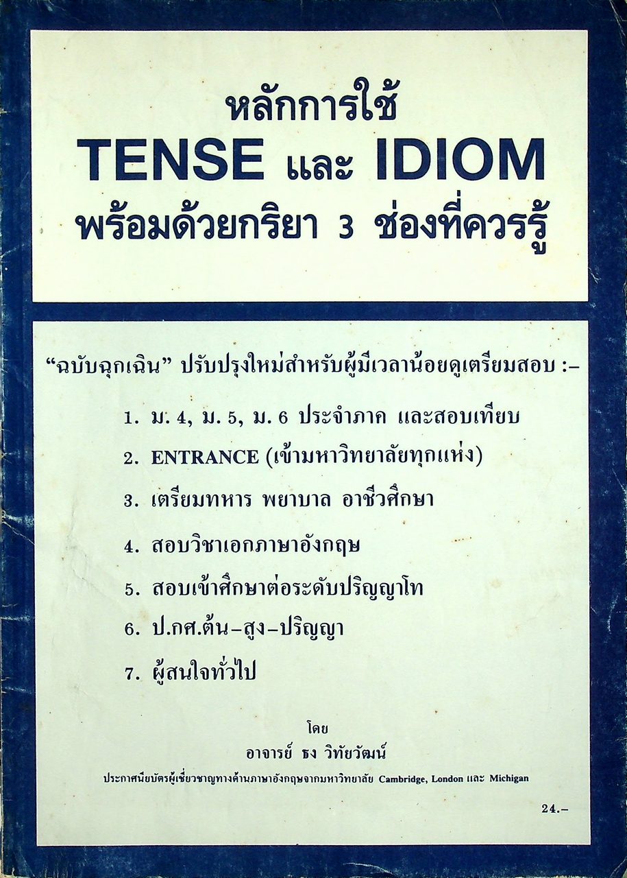 หลักการใช้ TENSE และ IDIOM พร้อมด้วยกริยา 3 ช่องที่ควรรู้ ฉบับฉุกเฉิน