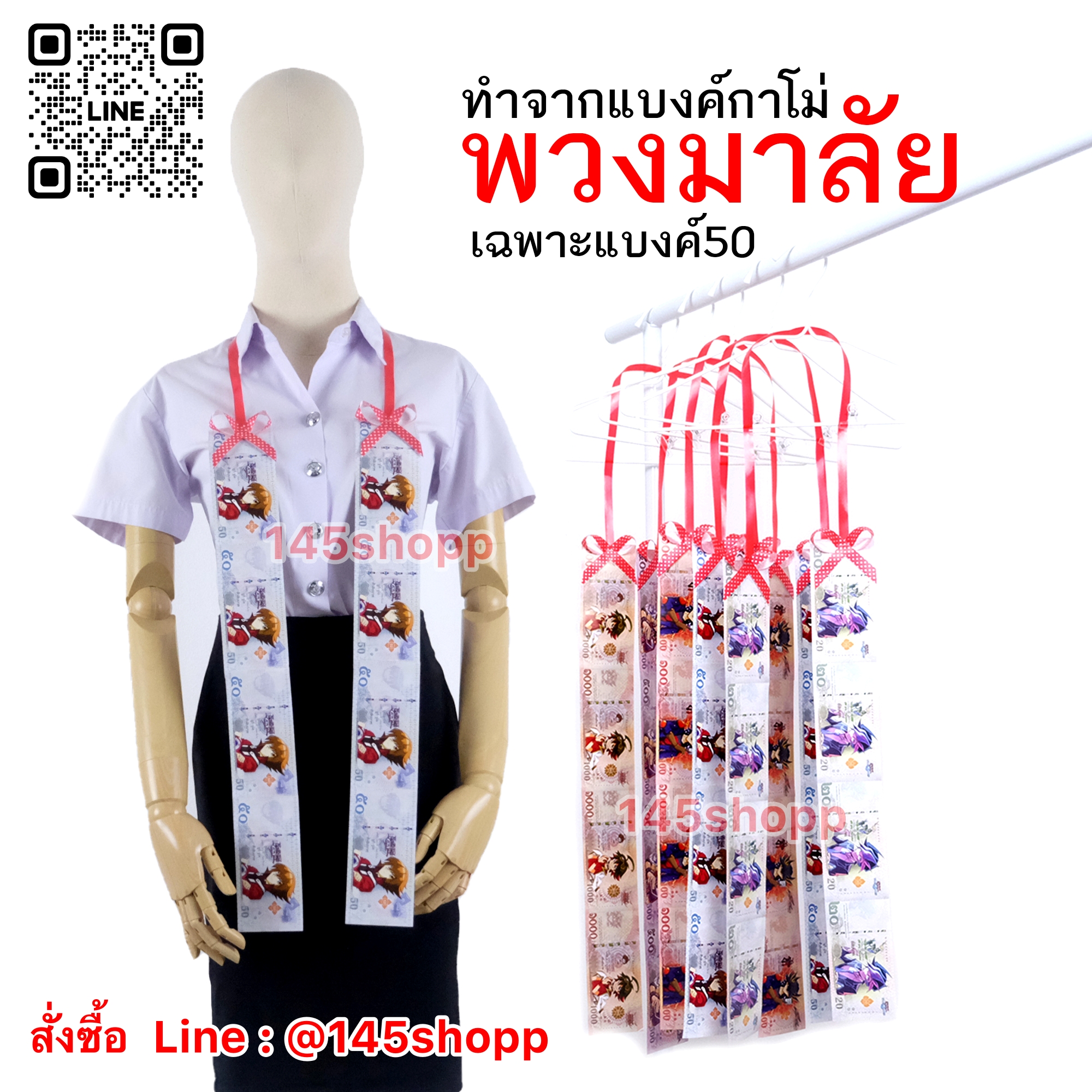 พวงมาลัยคล้องคอ 2ชาย แบบยาว แบงค์50 ห้าสิบ แบงค์กาโม่ พวงมาลัยคล้องคอนักร้อง