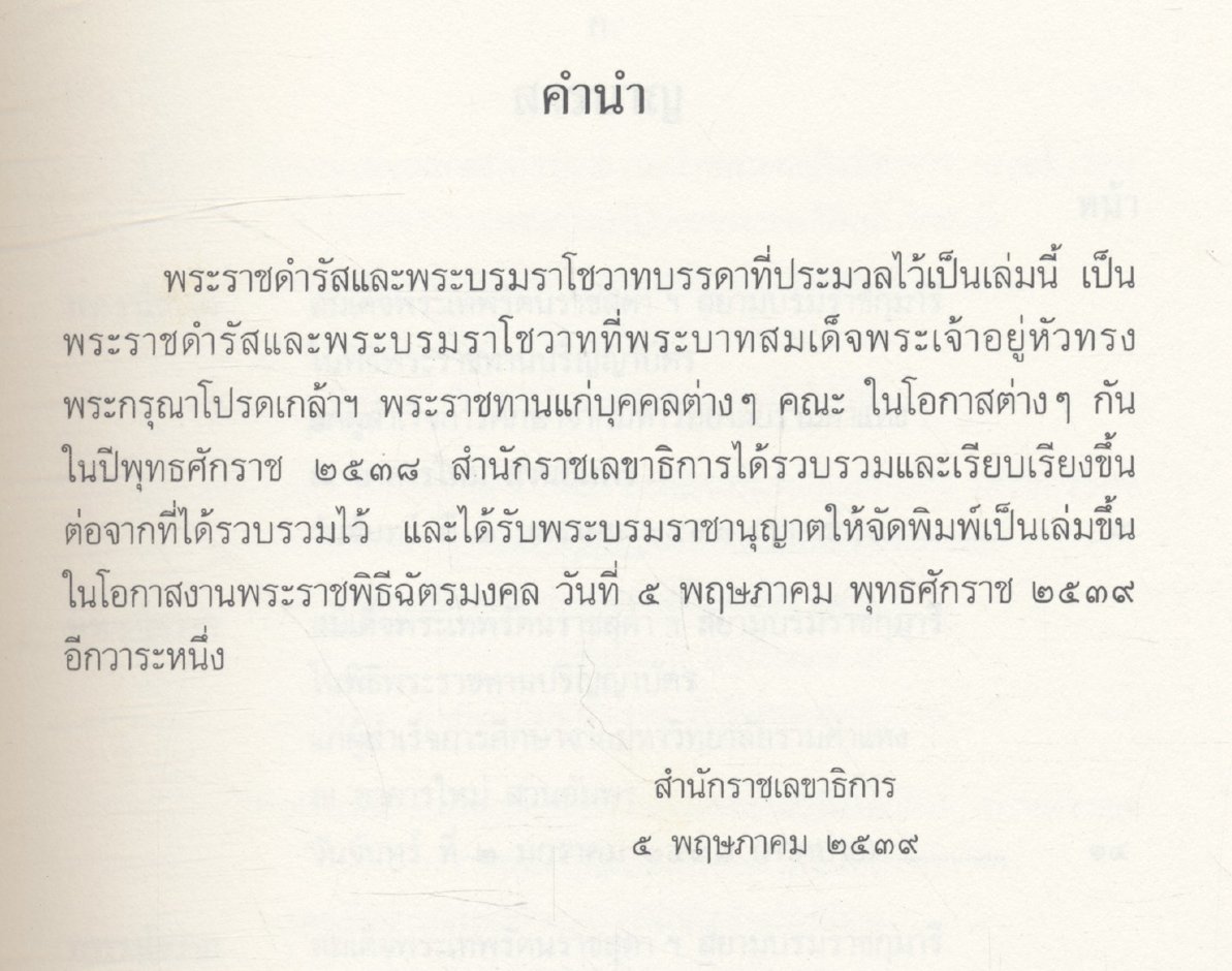 ประมวลพระราชดำรัส และพระบรมราโชวาส ที่พระราชทานในโอกาสต่างๆ ปี พุทธศักราช ๒๕๓๘
