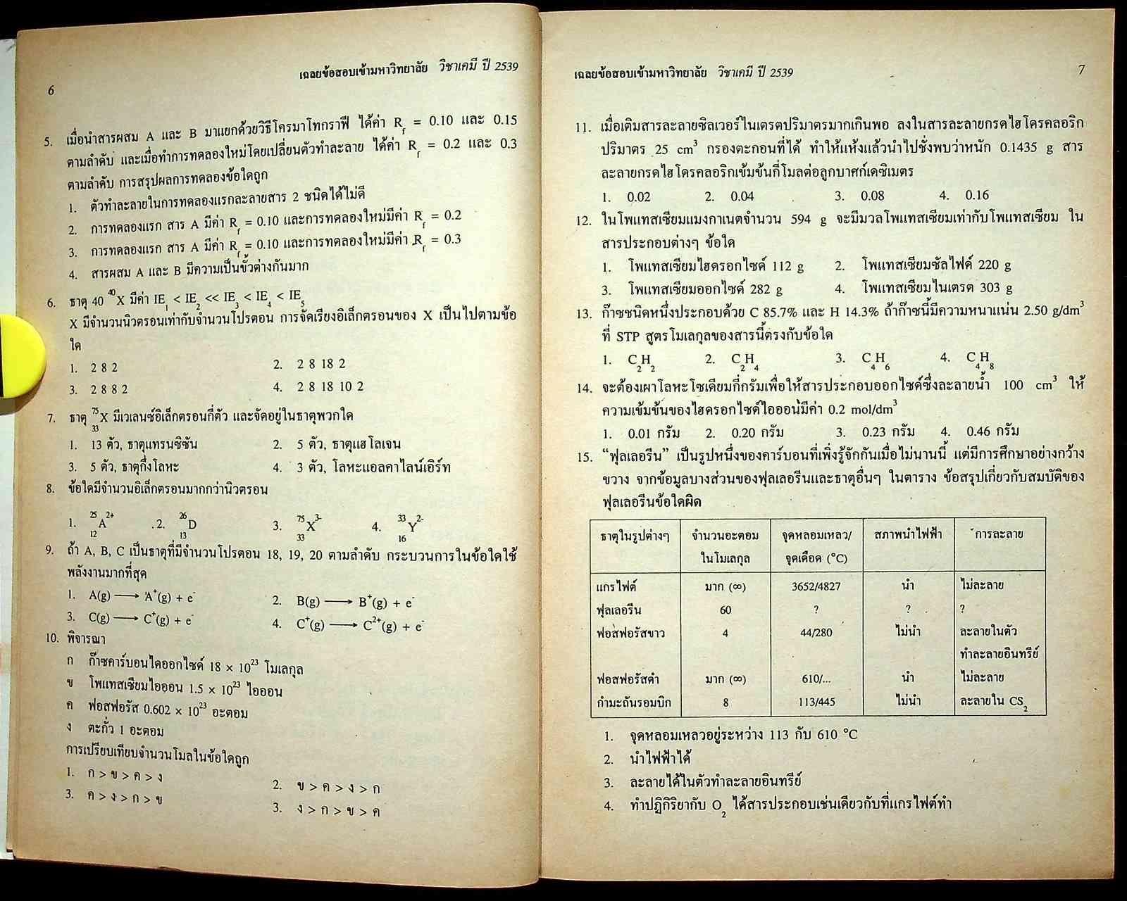 เฉลยข้อสอบ ENTRANCE สายวิทย์ รวมข้อสอบหลาย พ.ศ.-2539 เคมี