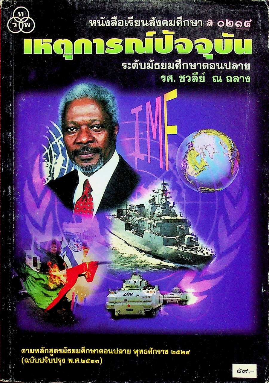หนังสือเรียนสังคมศึกษา ส ๐๒๑๔ เหตุการณ์ปัจจุบัน ระดับมัธยมศึกษาตอนปลาย พุทธศักราช ๒๕๒๔ (ฉบับปรับปรุง พ.ศ. ๒๕๓๓)