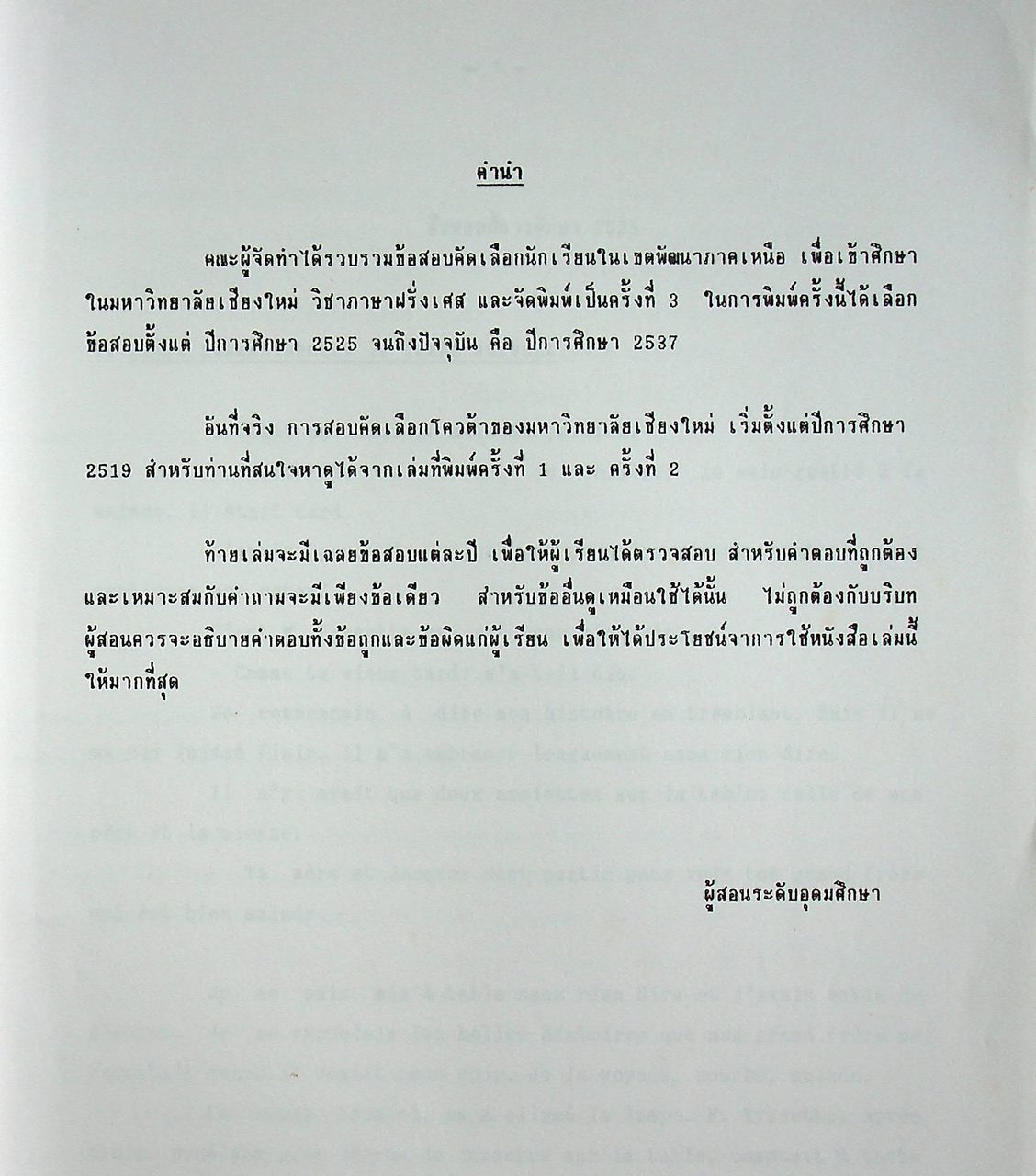 ข้อสอบคัดเลือกนักเรียนในเขตพัฒนาภาคเหนือ เพื่อเข้าศึกษาในมหาวิทยาลัยเชียงใหม่ วิชาภาษาฝรั่งเศส ปีการศึกษา 2525 - 2538