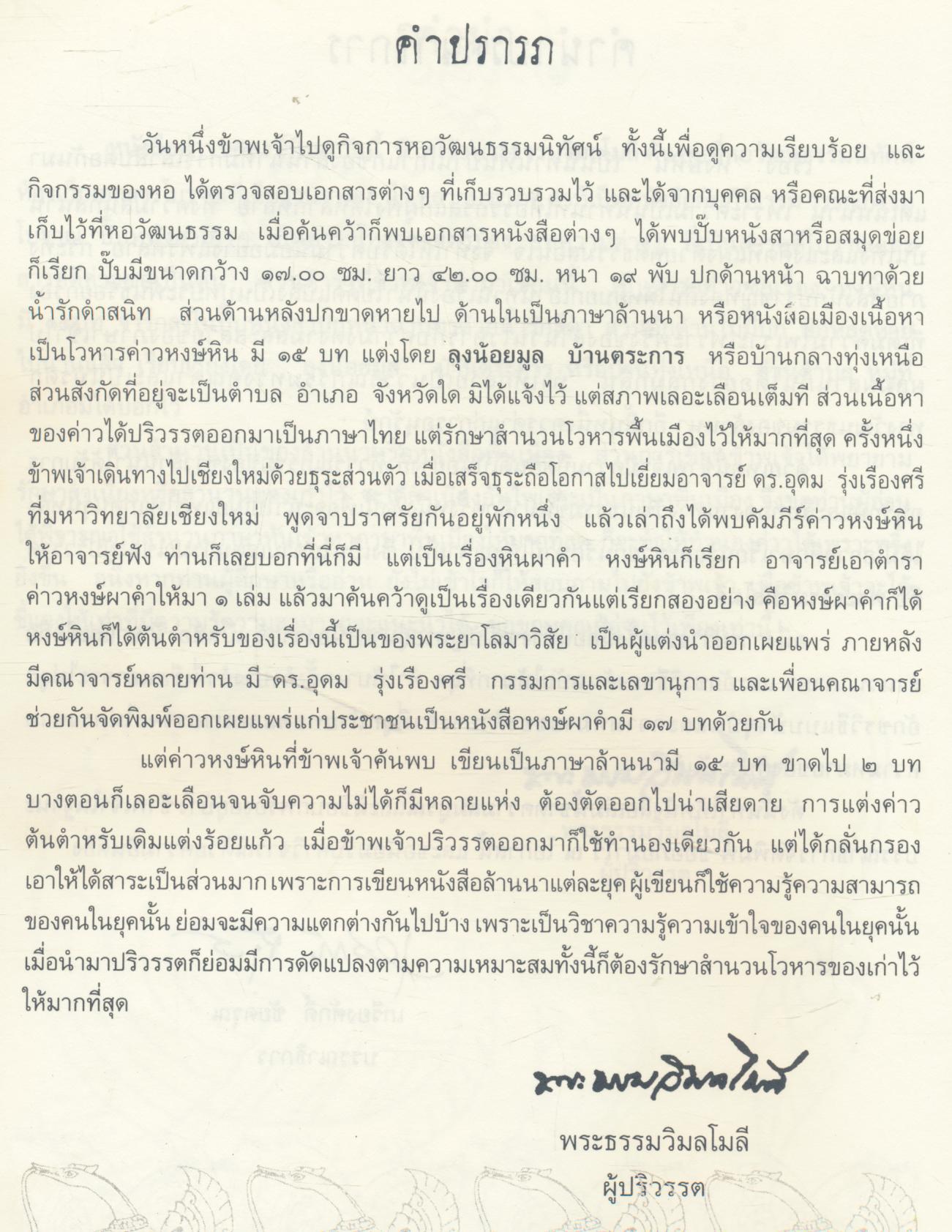 ค่าวซอเรื่อง "หงษ์หิน"