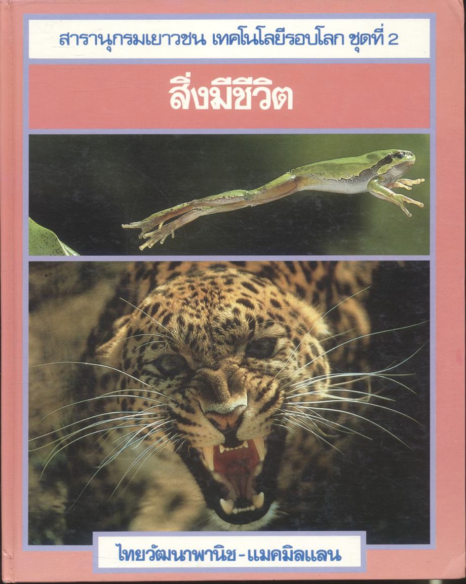 สารานุกรมเยาวชน เทคโนโลยีรอบโลก ชุดที่ 2 สิ่งมีชีวิต