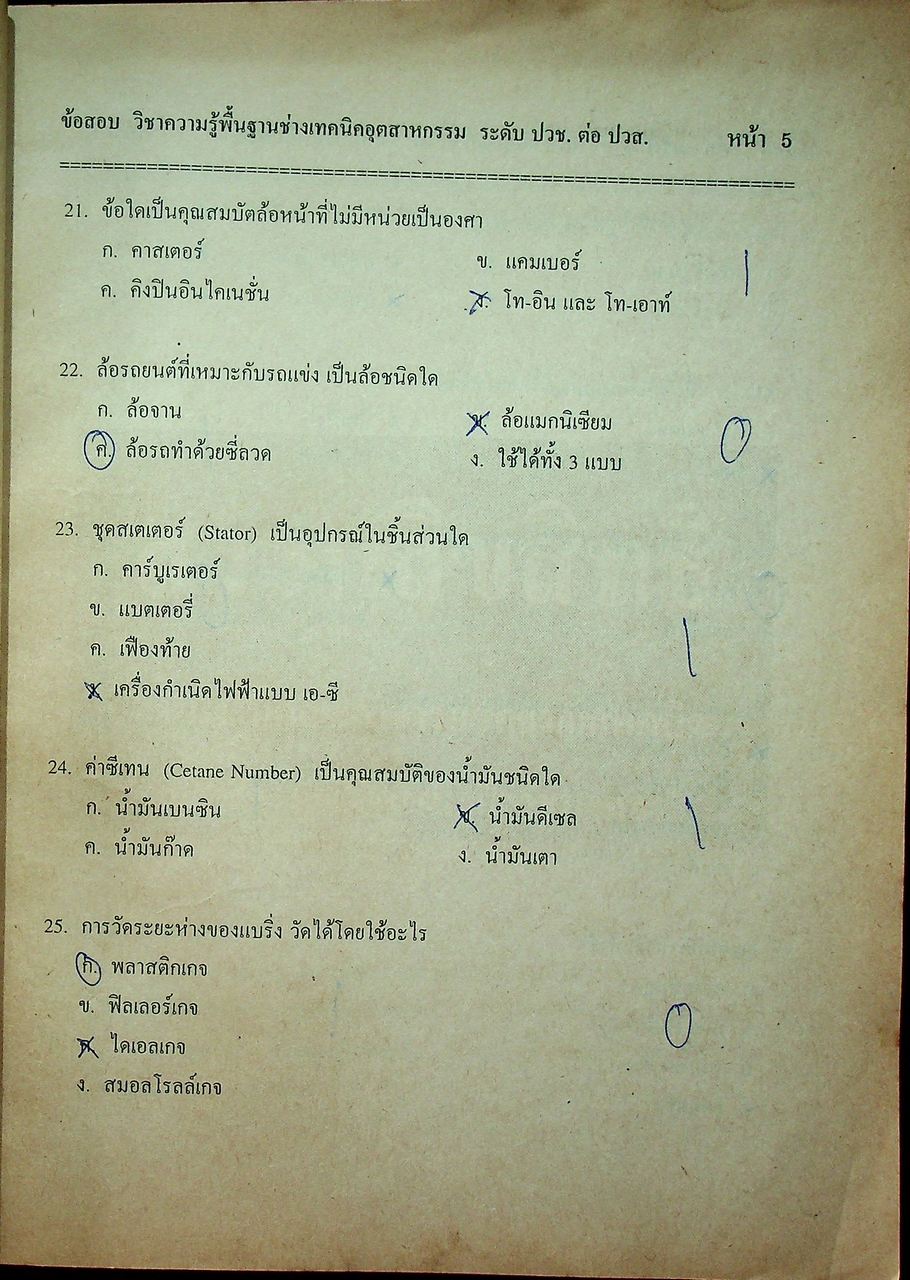 แนวข้อสอบพร้อมเฉลย ระดับ ปวส. แผนกช่างเทคนิคอุตสาหกรรม