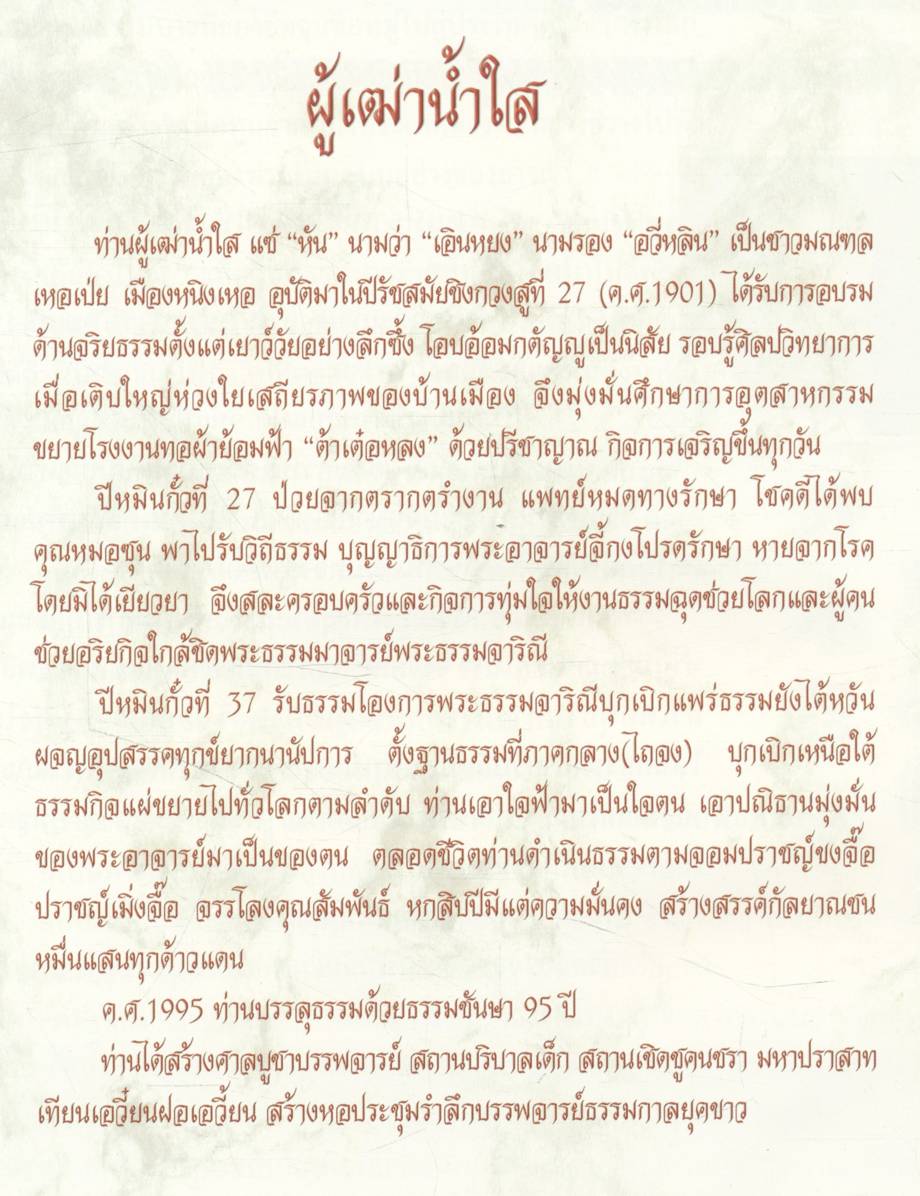 พงศาปรัชญาจารย์แห่งยุค รำลึกบรรลุธรรมครบรอบสิบปีท่านผู้เฒ่าน้ำใส