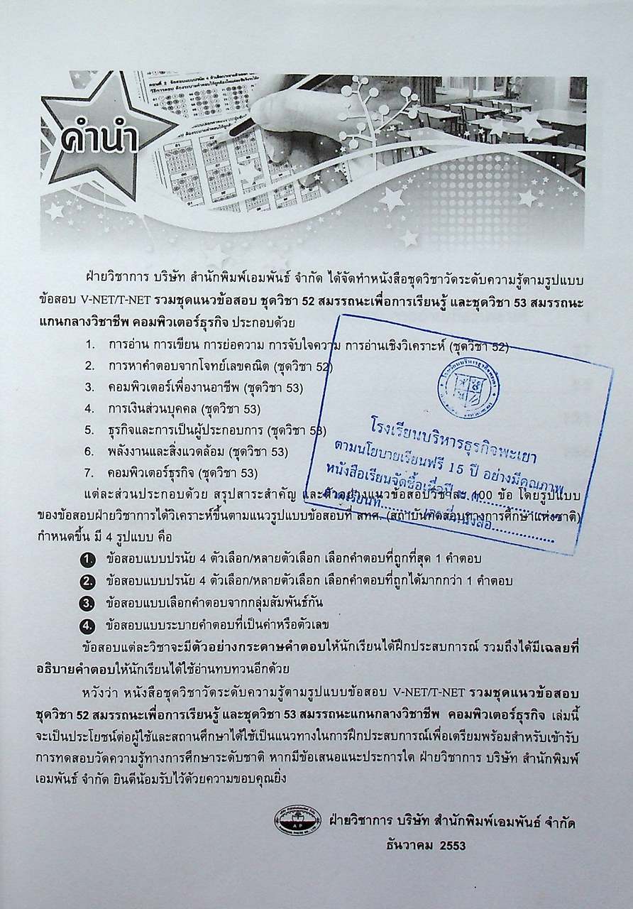 ข้อสอบ V-NET/T-NET รวมชุดแนวข้อสอบ ชุดวิชา 52 สมรรถนะเพื่อการเรียนรู้ และชุดวิชา 53 สมรรถนะแกนกลางวิชาชีพ คอมพิวเตอร์ธุรกิจ
