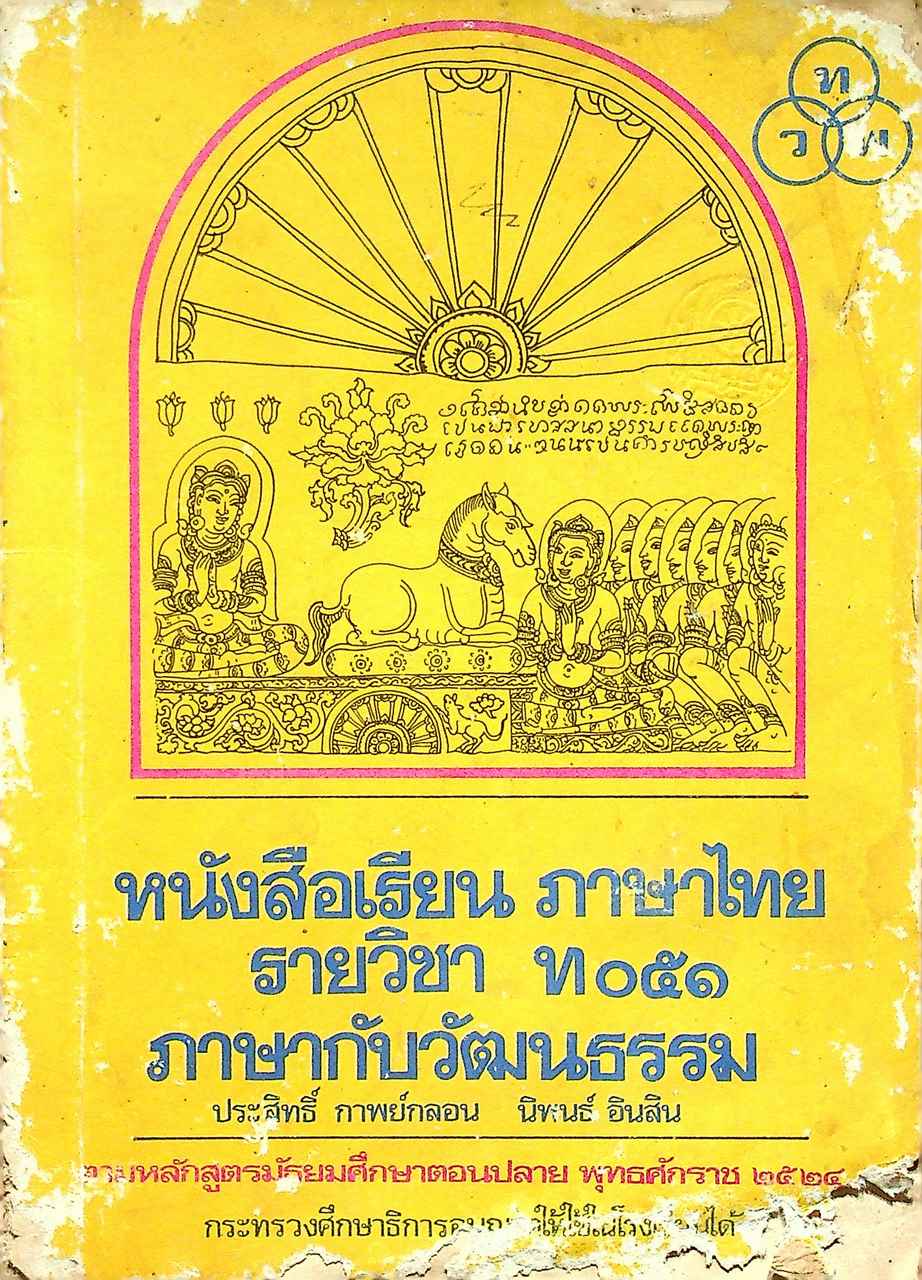 หนังสือเรียนภาษาไทย รายวิชา ท ๐๕๑ ภาษากับวัฒนธรรม ชั้นมัธยมศึกษาปีที่ ๔