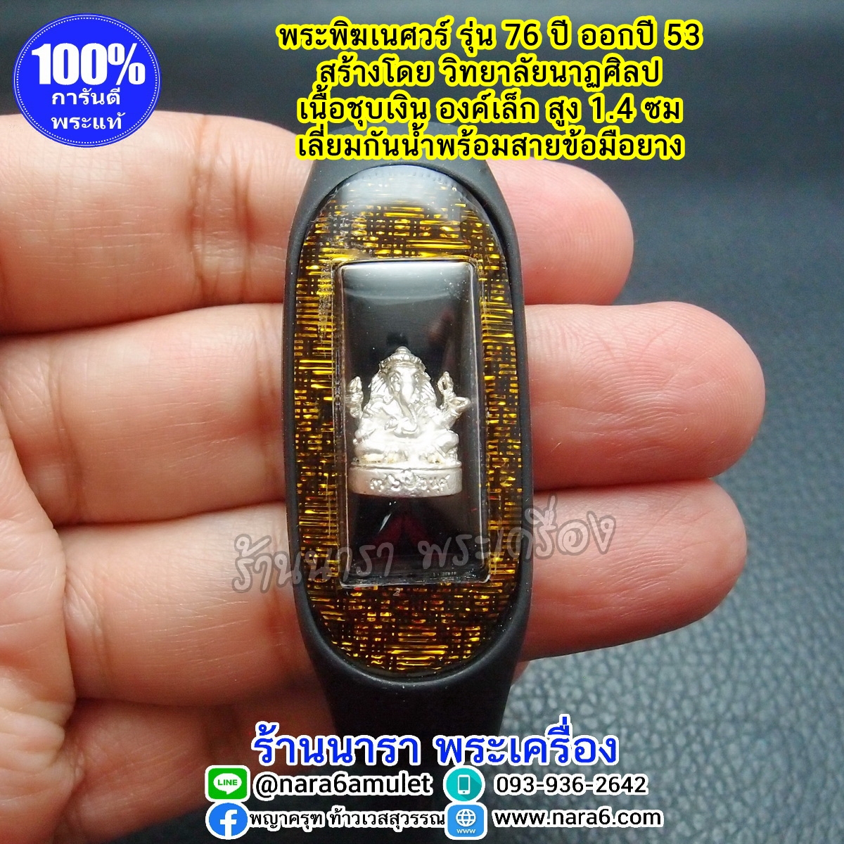 พระพิฆเนศ เนื้อชุบเงิน รุ่น 76 ปี วิทยาลัยนาฏศิลป์ ออกปี 53 พร้อมสายข้อมือยาง ฟรีไซส์ สีดำ