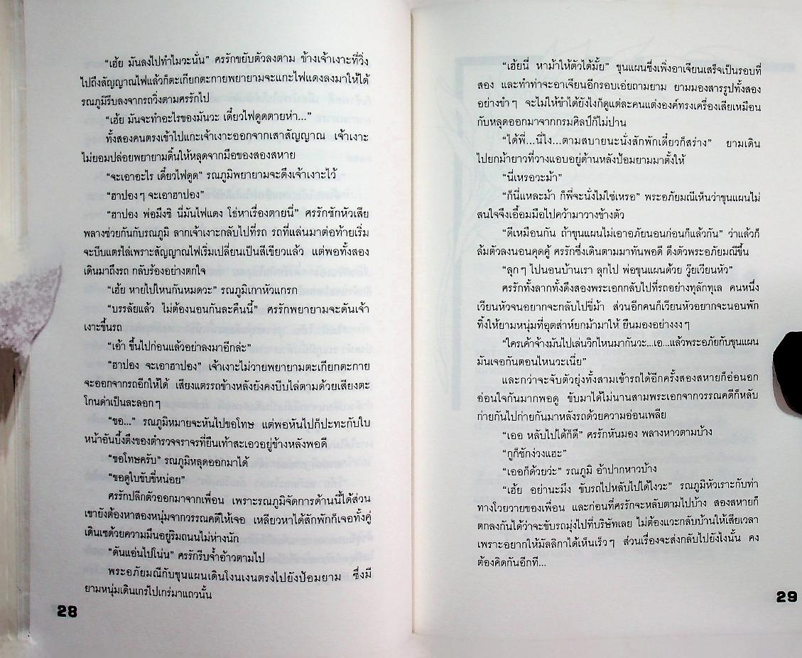 นะ มะ ปะ สุ (นิตา : เรียบเรียง)