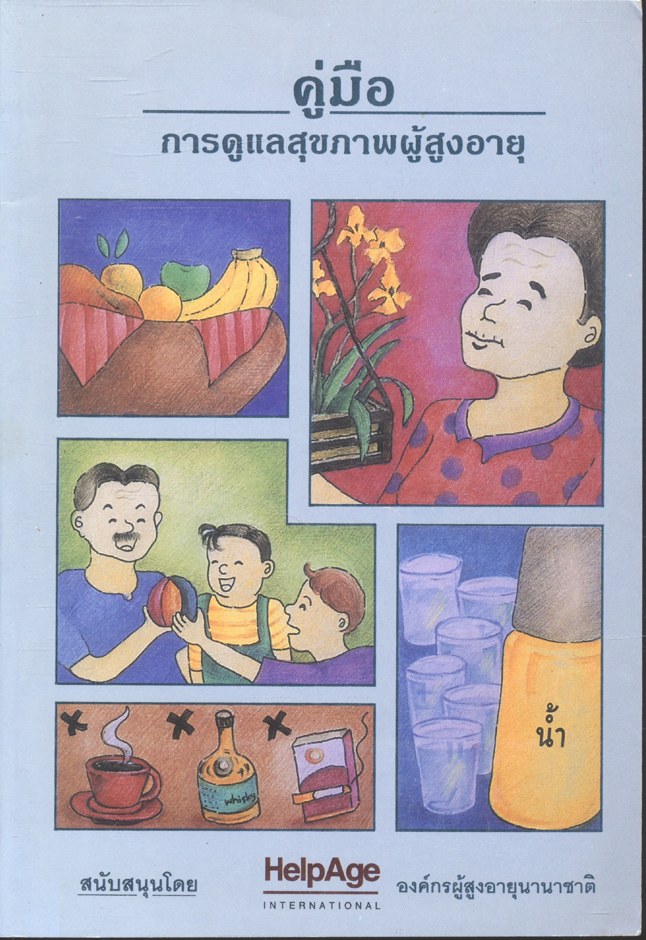 คู่มือการดุแลสุขภาพผู้สูงอายุ
