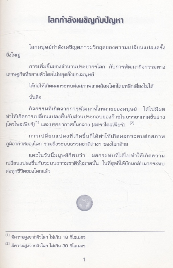 ชีวิตกับวิบัติภัย จากการเปลี่ยนแปลงของภูมิอากาศ