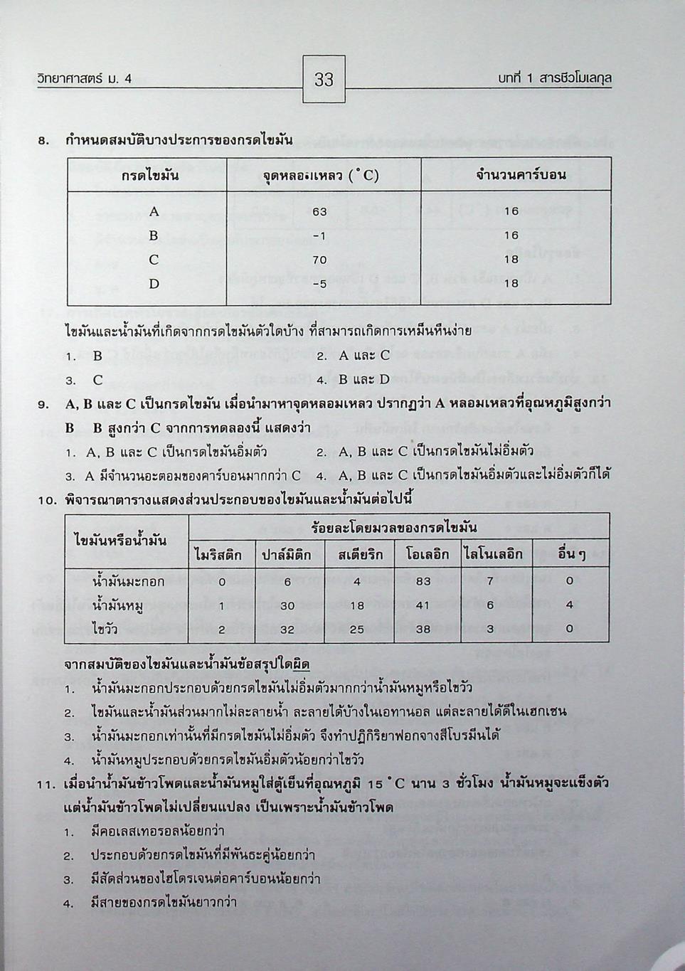 คู่มือสาระการเรียนรู้พื้นฐาน กลุ่มสาระการเรียนวิทยาศาสตร์ ชั้น ม.4 สารและสมบัติของสาร ตามแบบเรียนของสสวท. ฉบับใหม่ล่าสุด