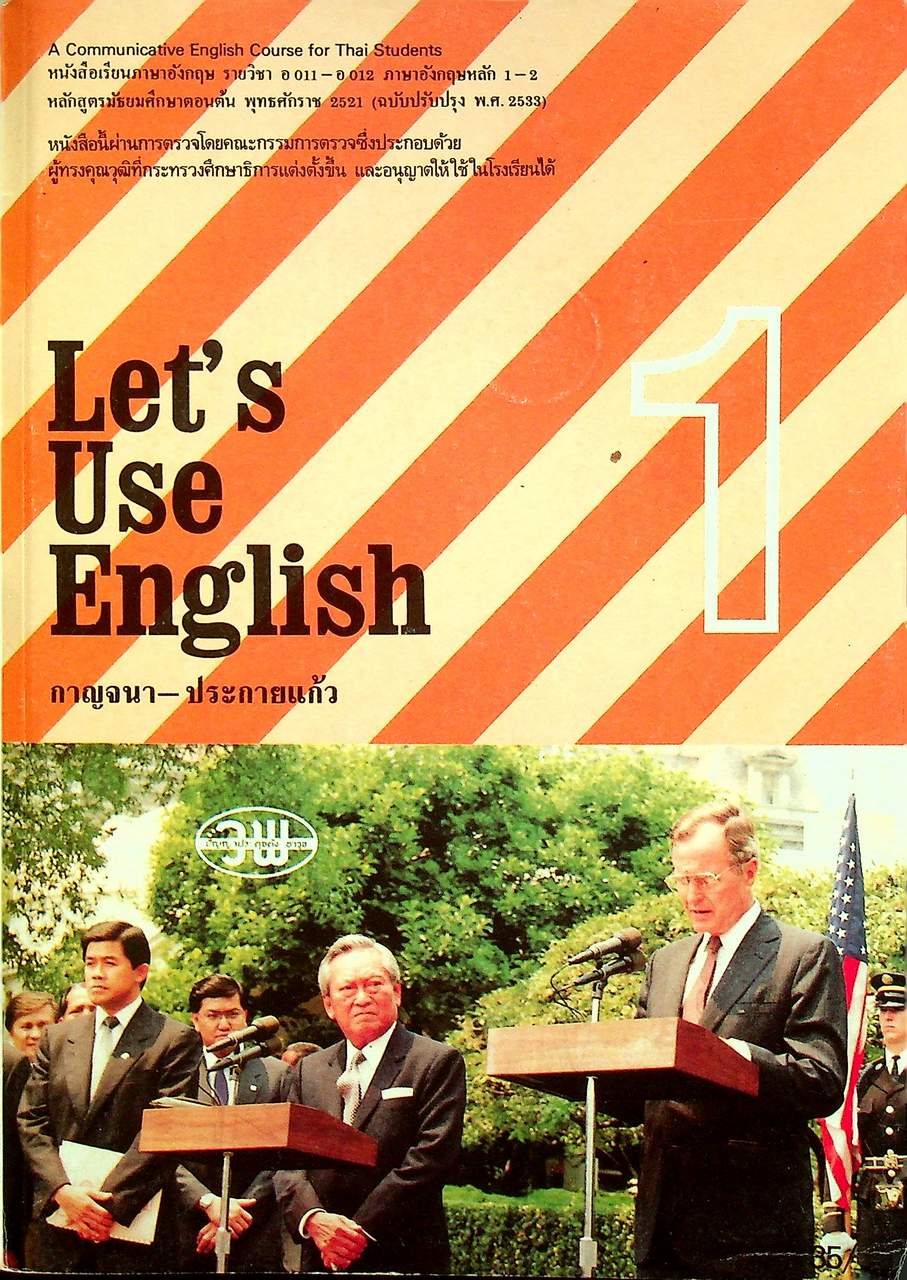 หนังสือเรียนภาษาอังกฤษ Let's Use English Book 1 รายวิชา อ 011 - อ 012 และ Grammar & Language Exercises